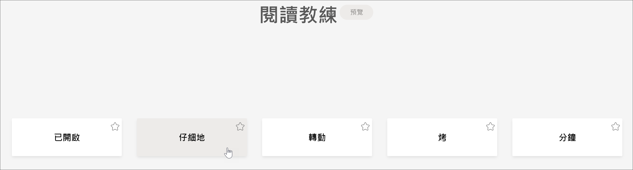 學生檢視朗讀教練的螢幕擷取畫面，其中顯示學生覺得最具挑戰的 5 個單字，游標會小心翼移在單字上