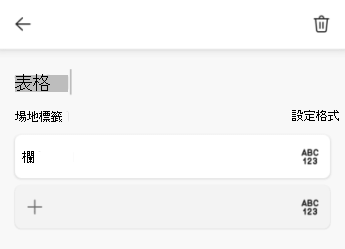 Android 版 Excel 中的表格名稱文字欄位