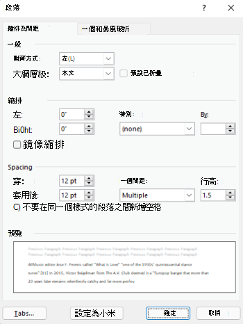Outlook 中的段落對話框。