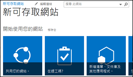 新 SharePoint 網站的螢幕擷取畫面，其中顯示用於自訂網站的磚