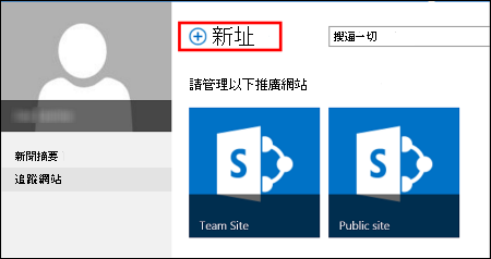 SharePoint Online 中顯示 [新網站] 按鈕的新網站頁面
