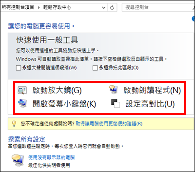 您可以在其中選擇輔助技術的 Windows [輕鬆存取中心] 對話方塊