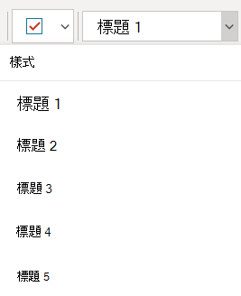 Windows 10 OneNote 中樣式選單顯示不同標題樣式。