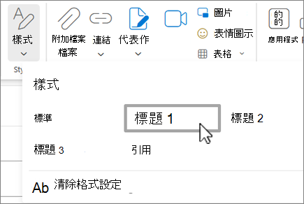 Outlook 網頁版的樣式選單。