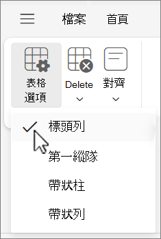 在 Outlook 網頁版中，顯示標頭列選項的表格選項選單。