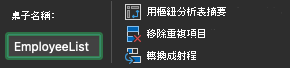 Mac 版 Excel 中的表格名稱欄位
