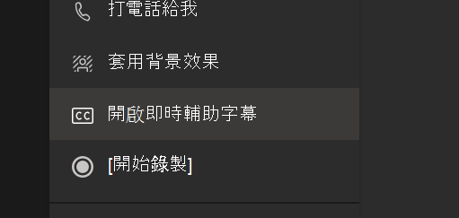 Teams 會議選項選單中的「開啟即時字幕」選項