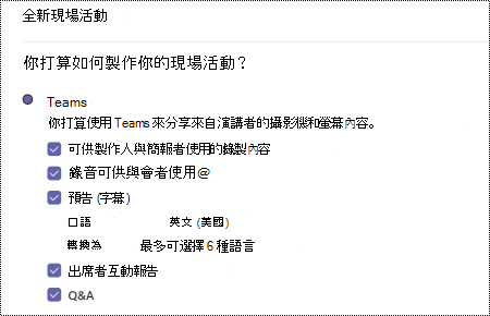 在排程活動時，選擇 Teams 現場活動的品質保證選項的對話框。