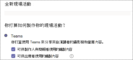 在排程 Teams 直播活動時，選擇錄製選項的對話框。