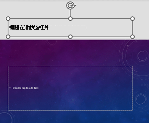 在 Android 版 PowerPoint 中，標題佔位符置於投影片邊框外的範例。