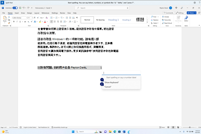 拼字檢查視窗浮動在 Word 應用程式頂部，其中包含空白文字方塊和顯示鍵盤或使用數字標籤取消的選項。