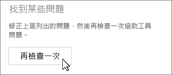 Outlook 再次檢查按鈕