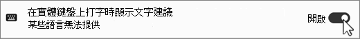 Win11 顯示文字建議用於物理鍵盤截圖。