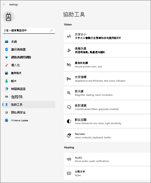 Windows 11 無障礙設定