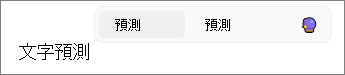 Outlook 中的文字預測在 Windows 11 中啟用。