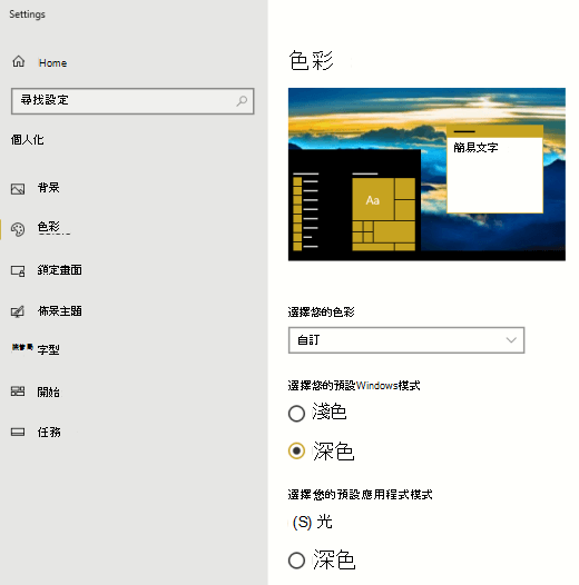 Windows 和應用程式的預設色彩模式選項。