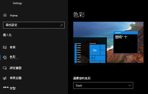 Windows 的暗黑模式是在個人設定中選擇的。