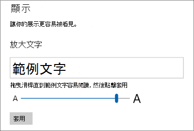 Windows 的易用設定顯示標籤中顯示「讓文字變大」滑桿。