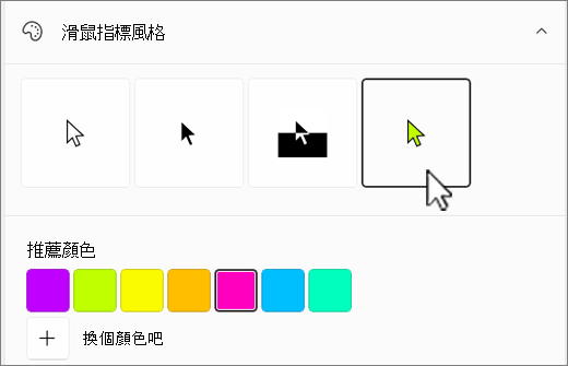 Windows 滑鼠指標選項，並選擇自訂顏色。