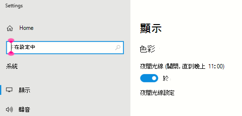 在顯示設定中選擇了 Windows 夜燈選項。