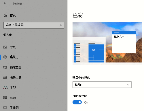 在個人化設定裡的 Windows 透明度選項。