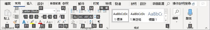 Word 365 功能區中的金鑰提示