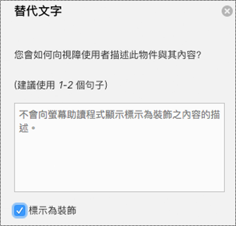 Mac 版 Word [替代文字] 窗格中已選取 [標示為裝飾] 的核取方塊。