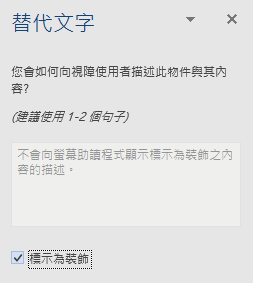 Word Win32 [替代文字] 窗格的裝飾元素