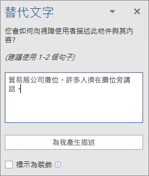 Windows 版 Word 中的 [替代文字] 對話方塊