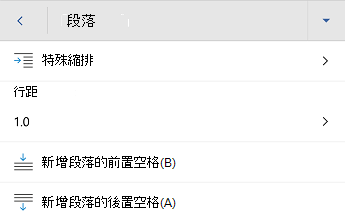 Android 版 Word 段落格式選單