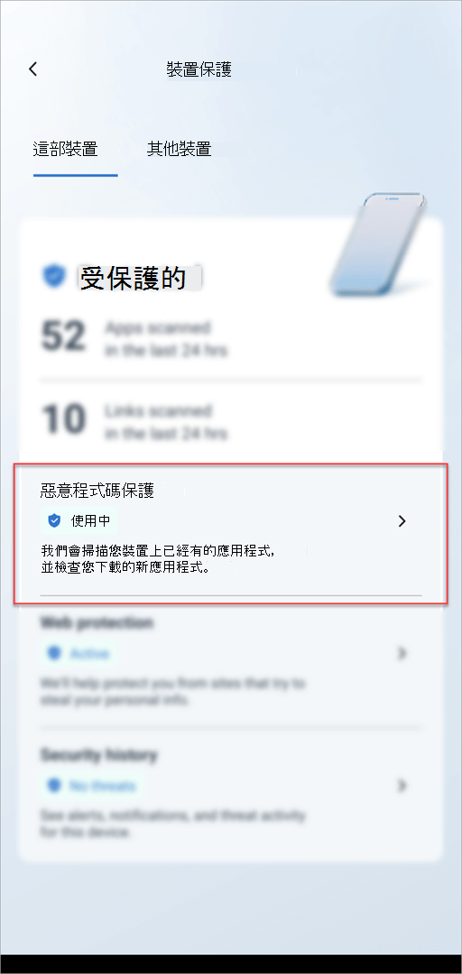 Android 上的 Microsoft Defender 中的裝置保護卡，顯示醒目提示的 [惡意程式碼防護] 區段。