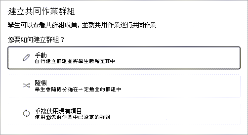 選擇隨機或手動群組學生