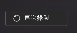 再次錄製