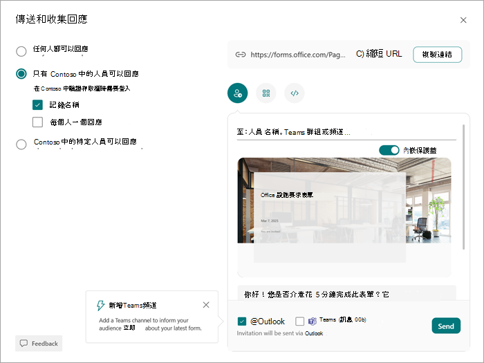 [傳送並收集] 對話方塊的螢幕擷取畫面，您可以選擇誰可以在其中檢視及回覆您的表單或測驗。