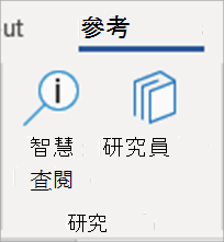 Word 中的 [研究工具] 按鈕