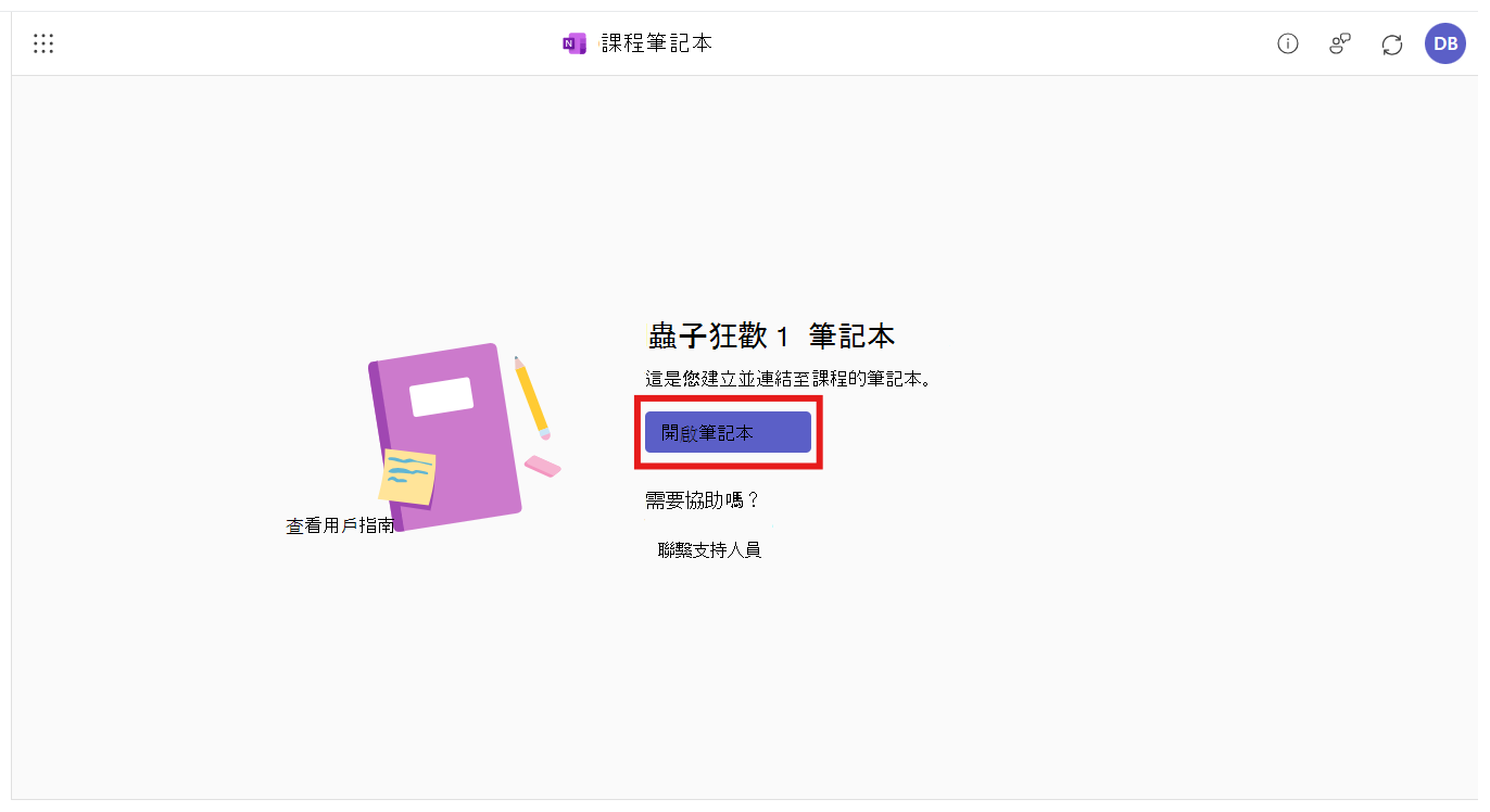 課程筆記本應用程式會在 M365 LTI 整合中開啟。系統會提示使用者啟動新建立的筆記本