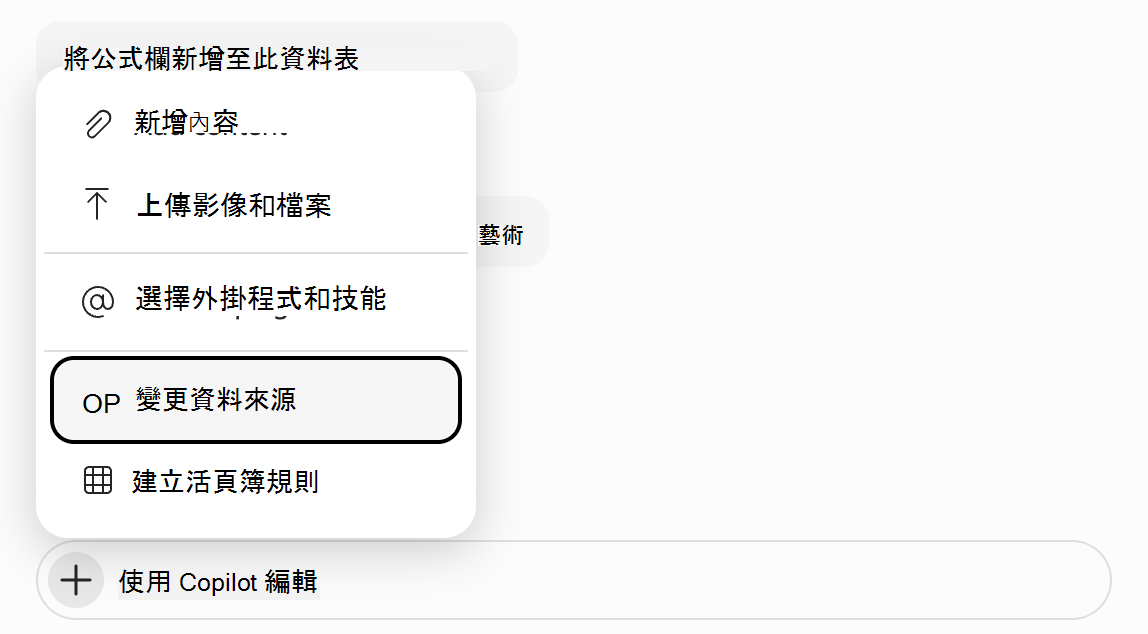 Excel 中的 Copilot 提示欄位的螢幕擷取畫面，其中醒目提示 [變更資料來源]。