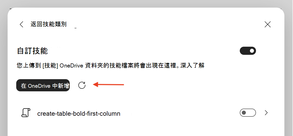 Excel 中的 Copilot [自訂技能] 對話方塊的螢幕擷取畫面，其中醒目提示 [重新整理] 按鈕。