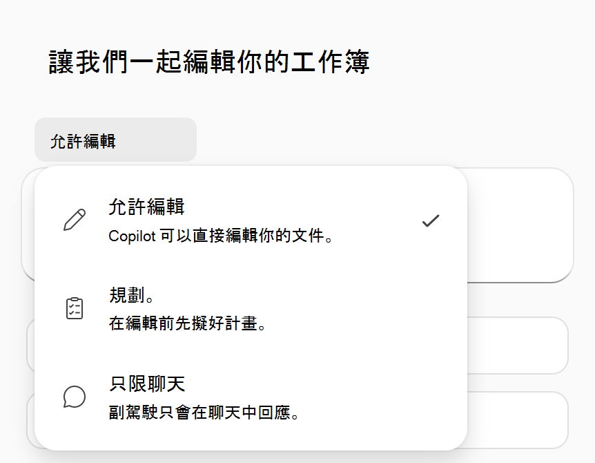 Excel 模式選項功能表中的 Copilot 螢幕擷取畫面。