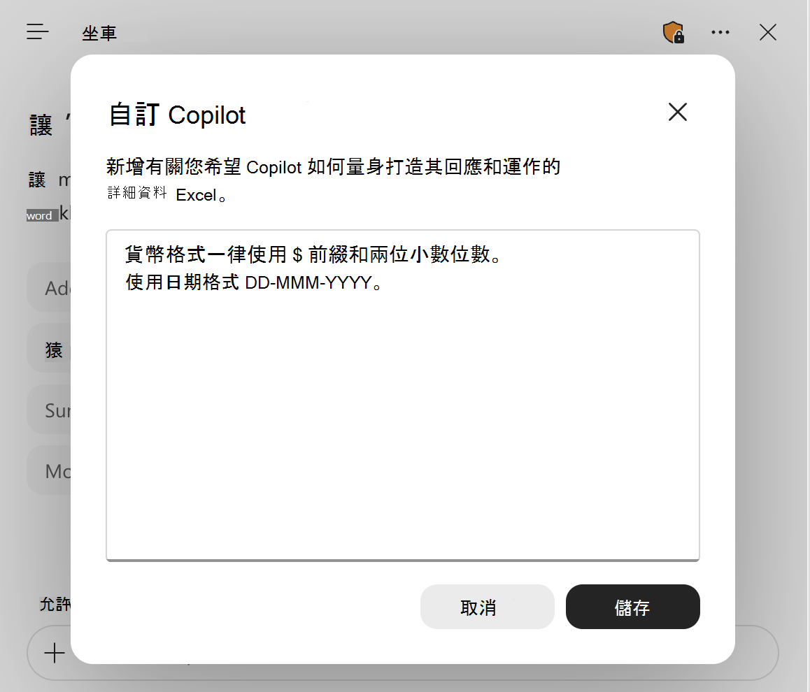 Excel 中的 Copilot 個人化對話方塊的螢幕擷取畫面，包括文字區域中的範例。