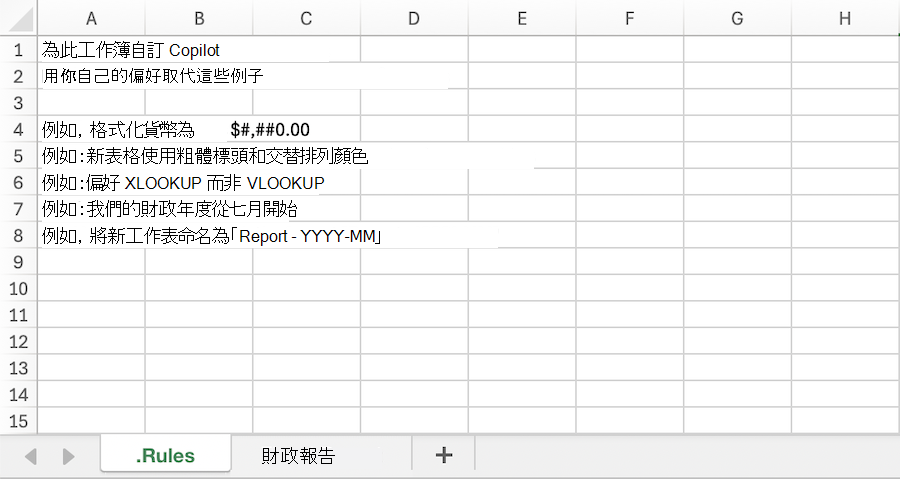 含有範例的 Excel 中的 Copilot 活頁簿螢幕擷取畫面。規則工作表。