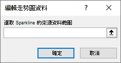 顯示在 [編輯走勢圖資料] 對話方塊中輸入來源資料範圍的螢幕擷取畫面。