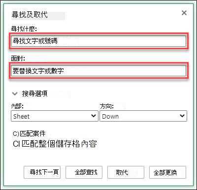 按 Ctrl+H 取代活頁簿或工作表中的文字或數字