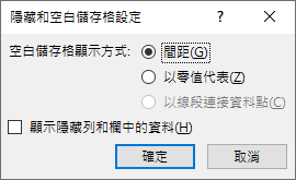 螢幕擷取畫面，顯示決定要 Excel 如何處理 [隱藏和空白儲存格設定] 對話方塊走勢圖中的隱藏或空白儲存格。