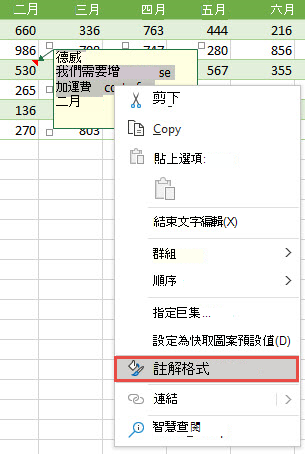 選取要設定格式的文字來設定註解格式，然後按一下滑鼠右鍵並選取 [註解格式]。