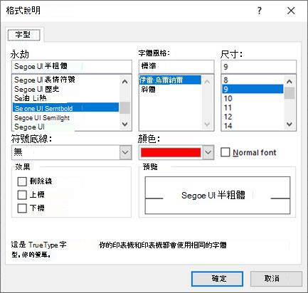 [格式註解] 對話方塊，您可以在其中選擇字型、樣式、大小、色彩等。