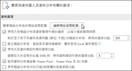 從檔案編輯>預設樞紐分析表版面配置選項資料>