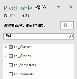 Power Pivot 樞紐分析表欄位清單