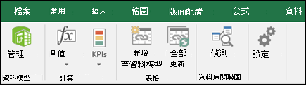 Excel 功能區上的 PowerPivot 功能表