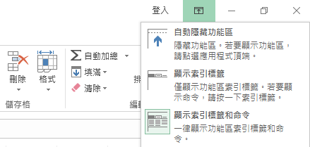 按一下 [功能區顯示選項] 圖示時，會開啟功能表。